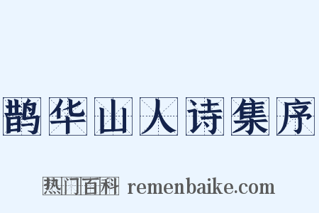 鹊华山人诗集序是什么意思的图片